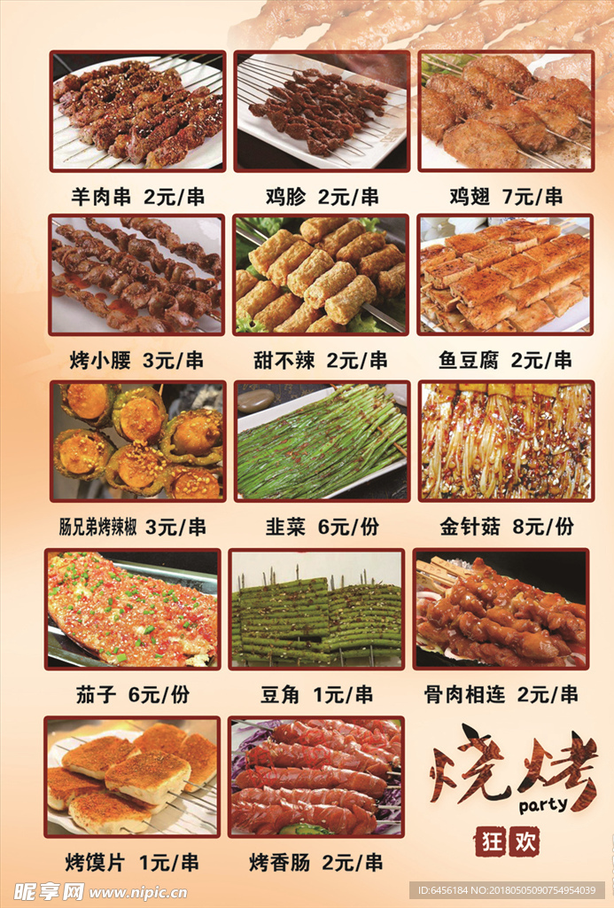 烧烤菜单