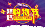 辣妈购物节