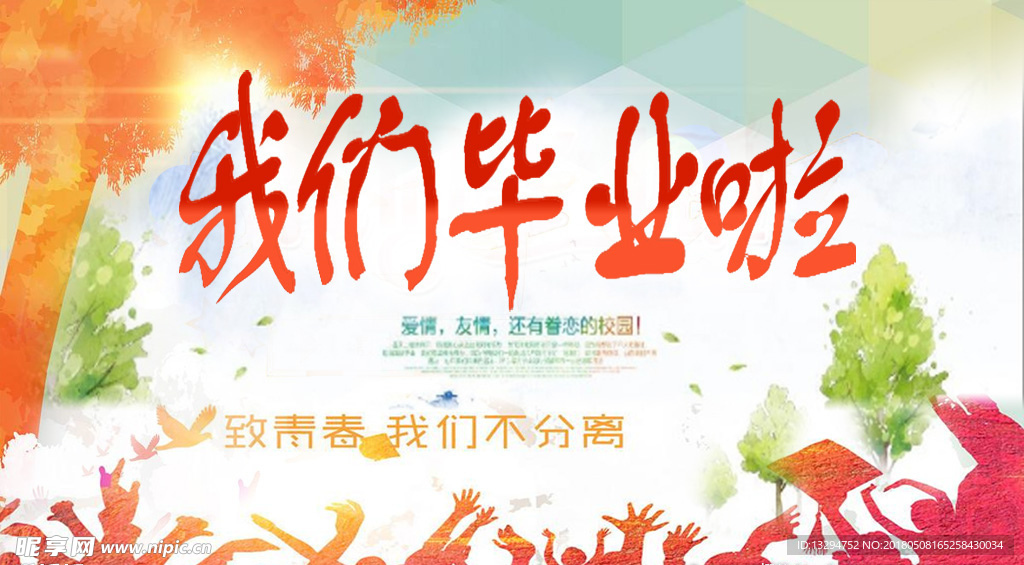 我们毕业了