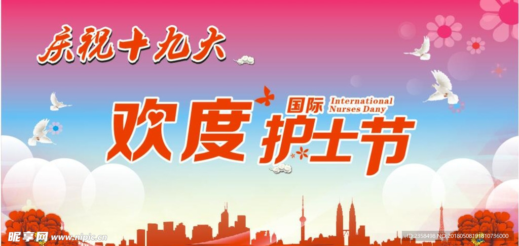 欢庆护士节
