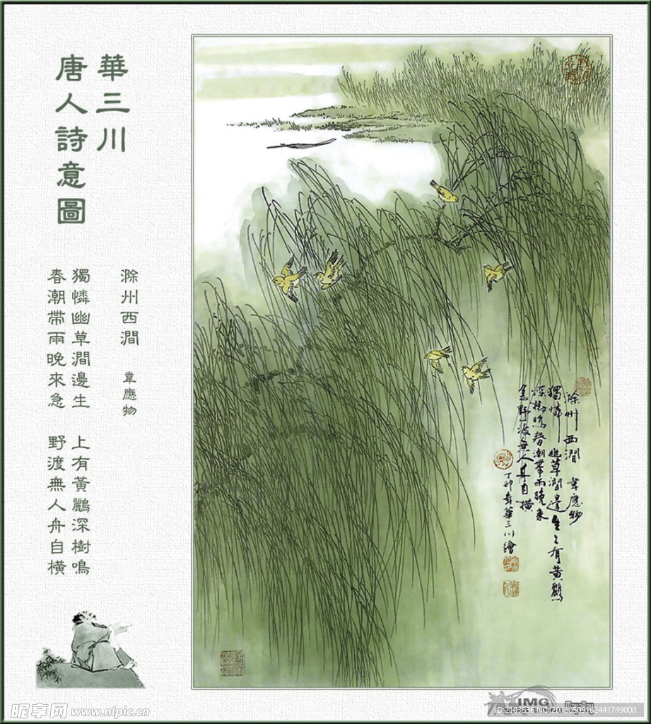 滁州西涧 韦应物