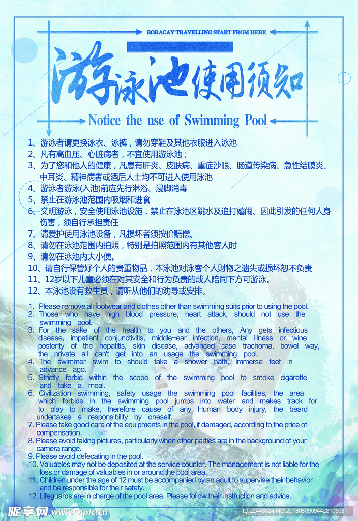 游泳池使用须知