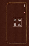 精致茶礼