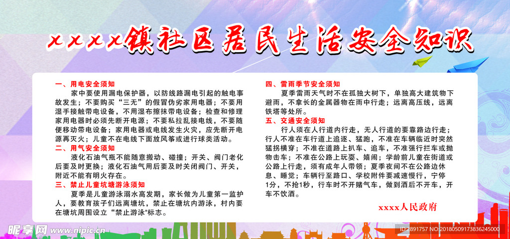 居民生活安全知识