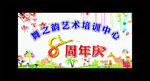 舞之韵艺术培训中心 8周年庆