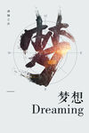 梦