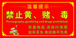 禁止黄赌毒