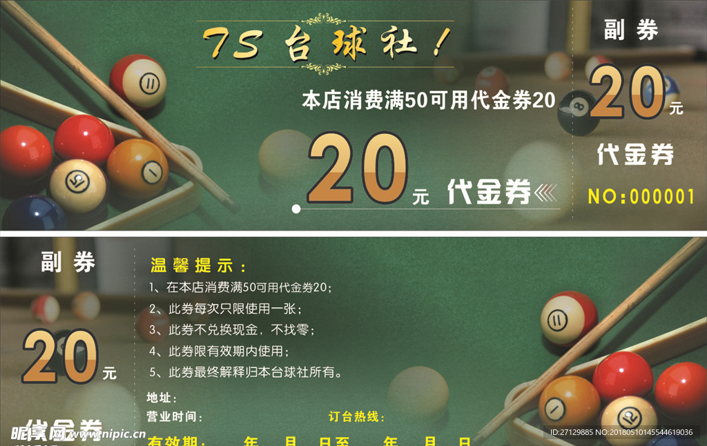 桌球优惠券