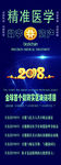 精准医学  展架