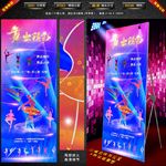 舞出精彩（X展架）