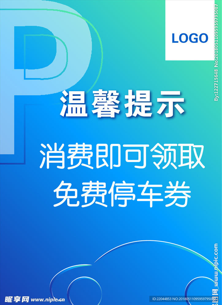 温馨提示 停车券