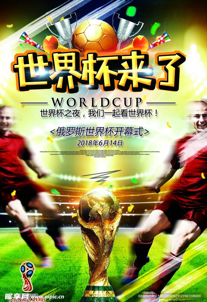 2018世界杯足球赛世界杯之夜