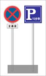 禁停-限停15分交通标识