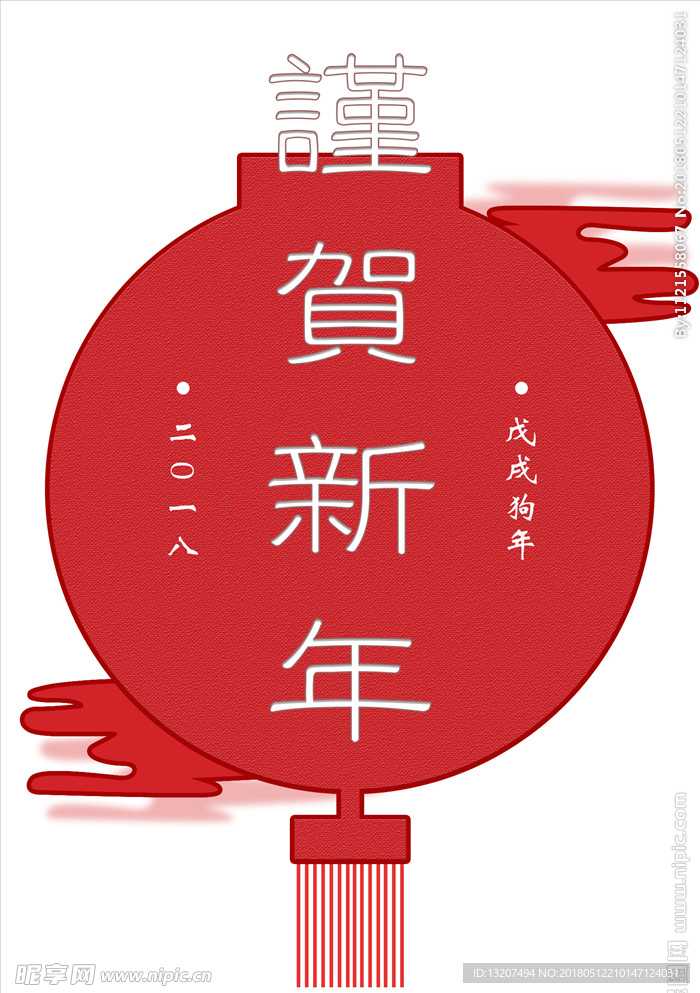 谨贺新年  狗年