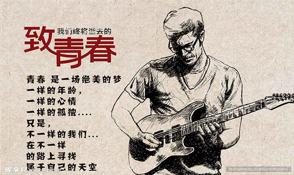 致青春音乐吉他