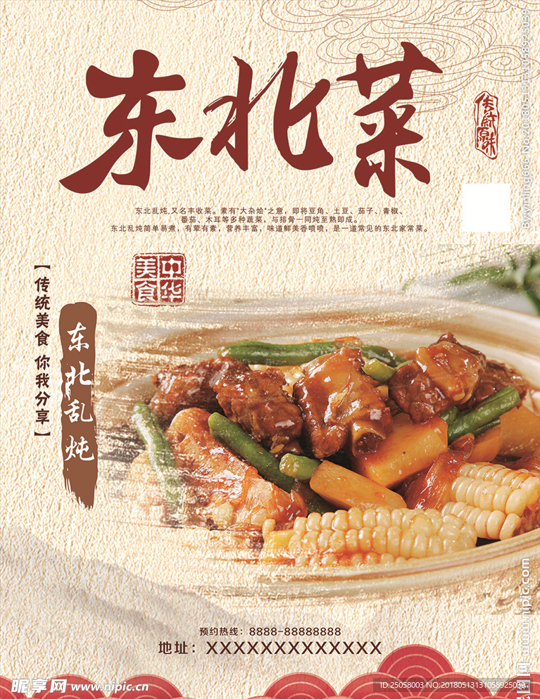 东北菜海报
