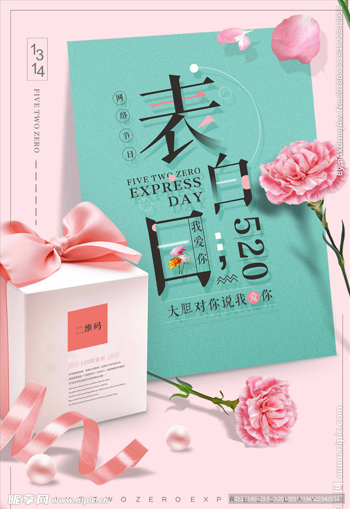 清新浪漫520表白情人节海报