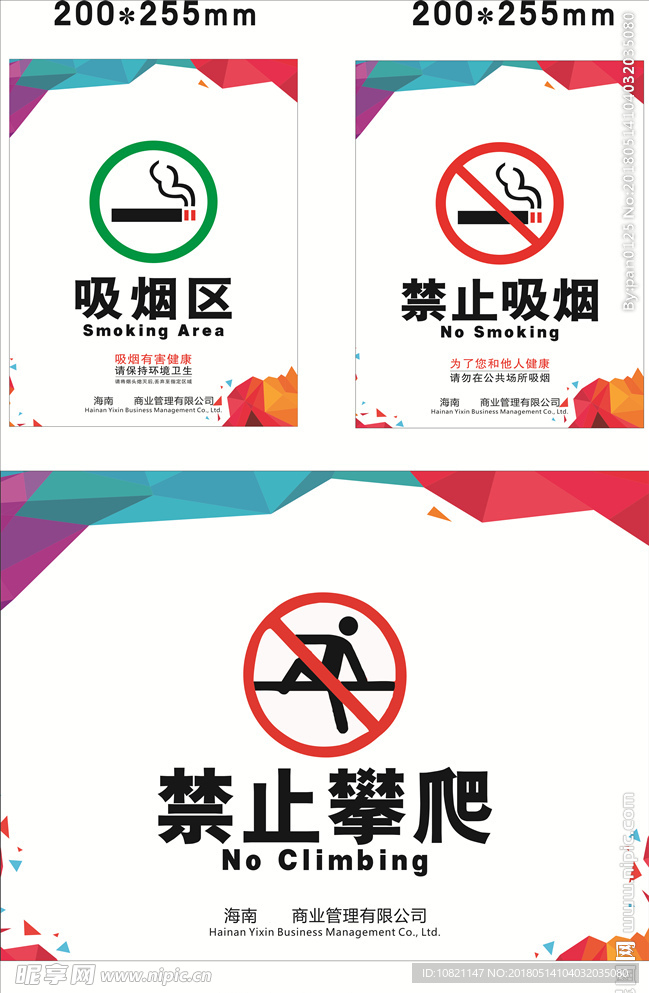 吸烟区 禁止吸烟 禁止攀爬