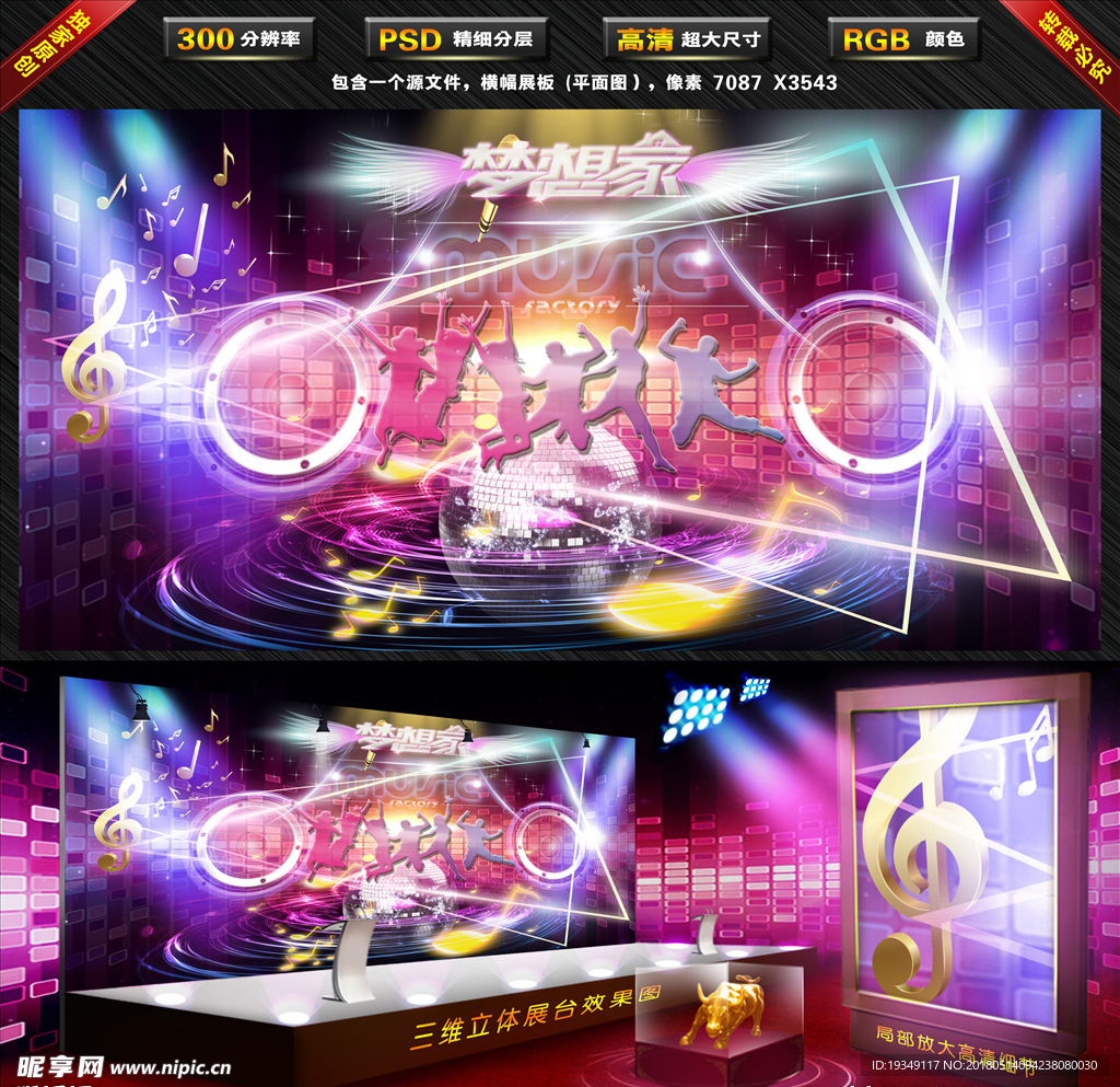 音乐梦想家（横幅展板）