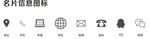 名片信息图标