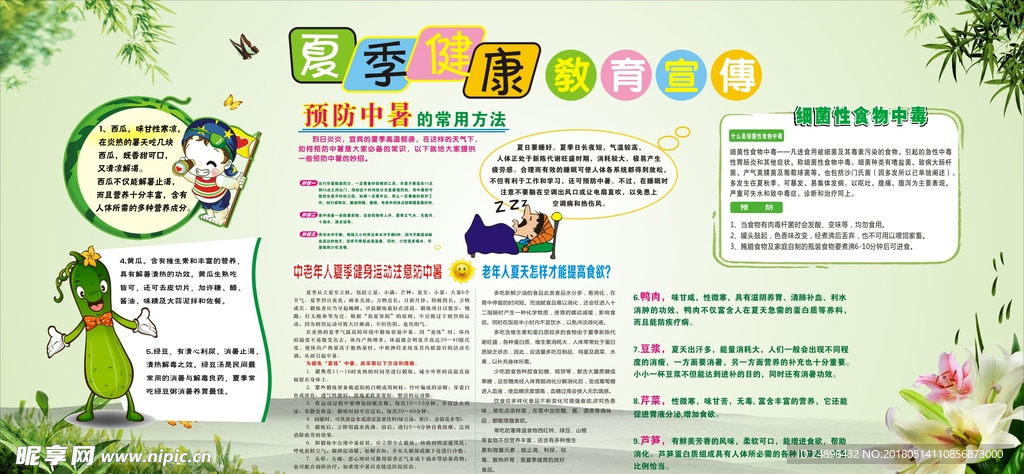 夏季健康教育宣传