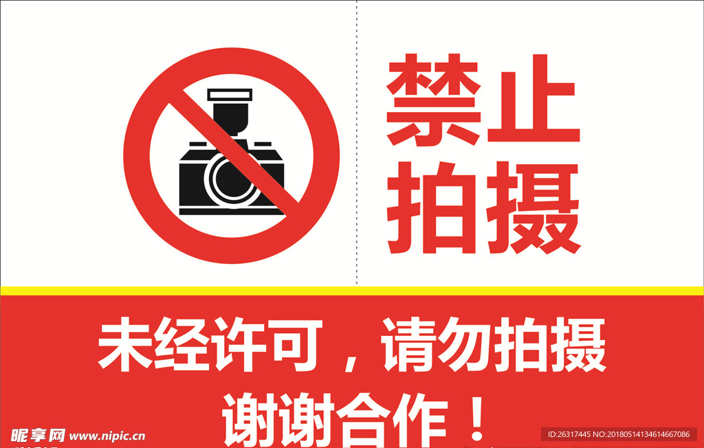 禁止拍照