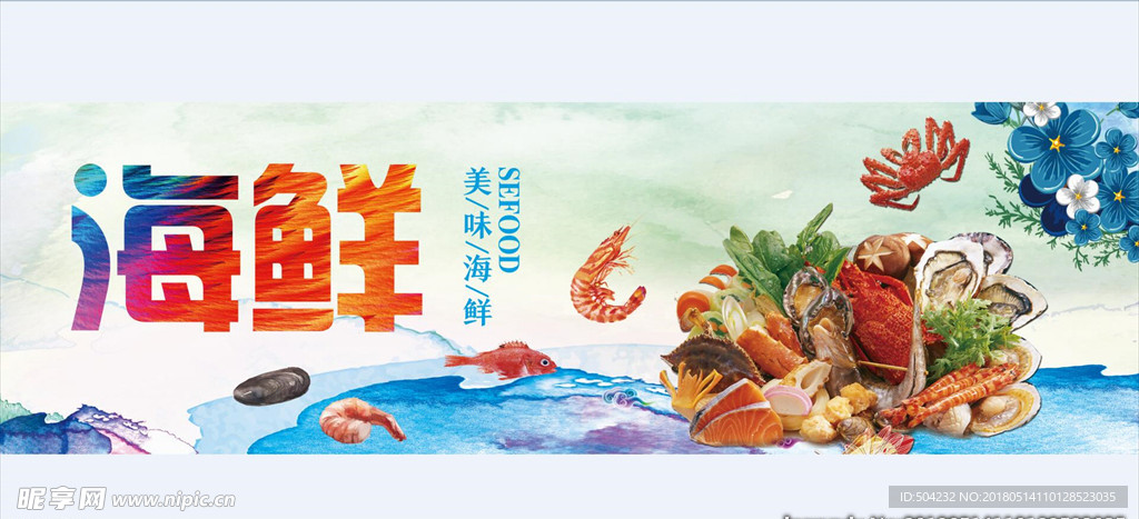 海鲜海报