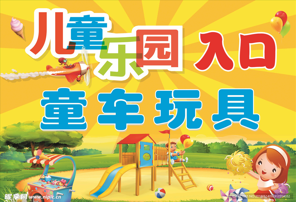 儿童乐园海报