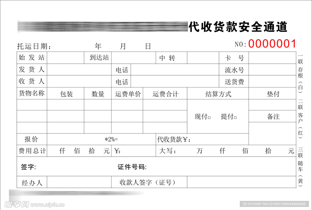 物流代收货款联单