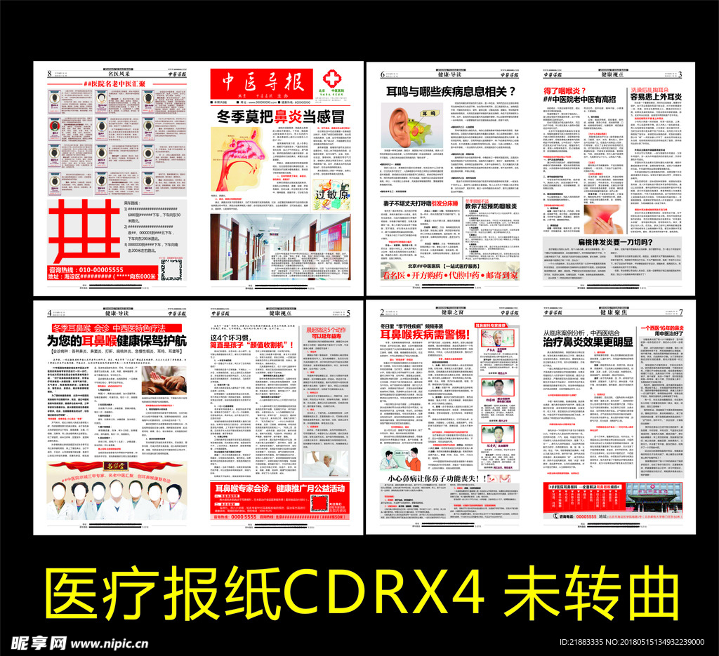 医院报纸 耳鼻喉科