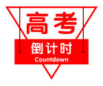 高考倒计时警示牌