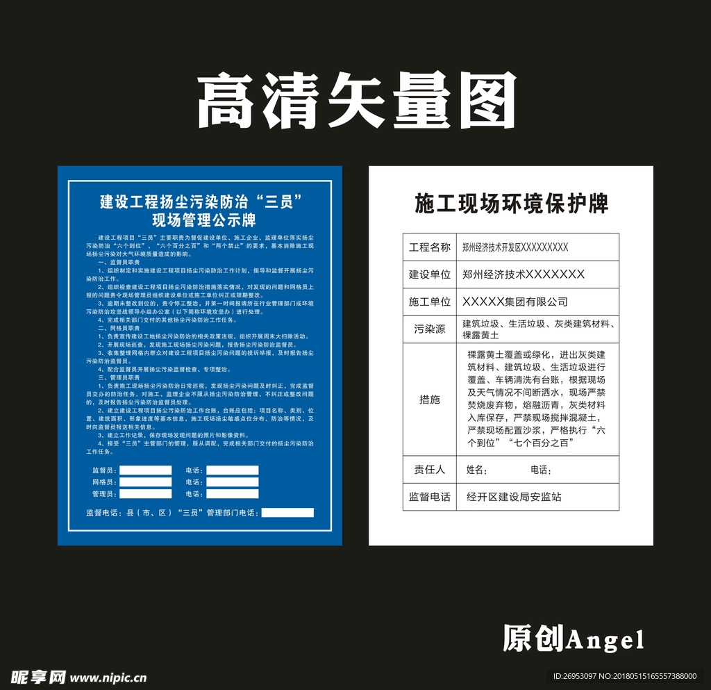 环境保护牌 三员管理公示牌