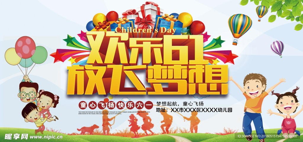 欢乐61六一放飞梦想