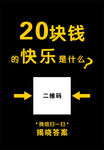 20元 快乐