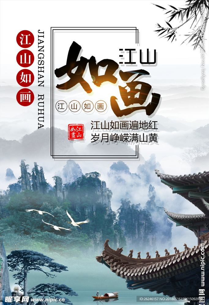 中国风江山如画海报图片背景下载