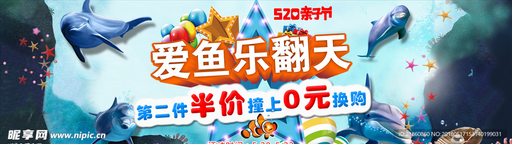 水族亲子节乐翻天520海报