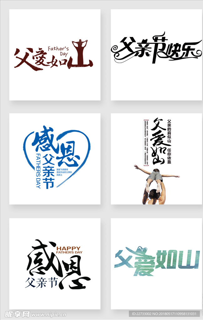 父亲节艺术字设计素材
