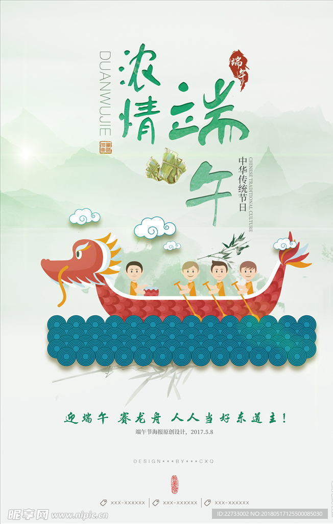 清新卡通中国风端午节海报设计