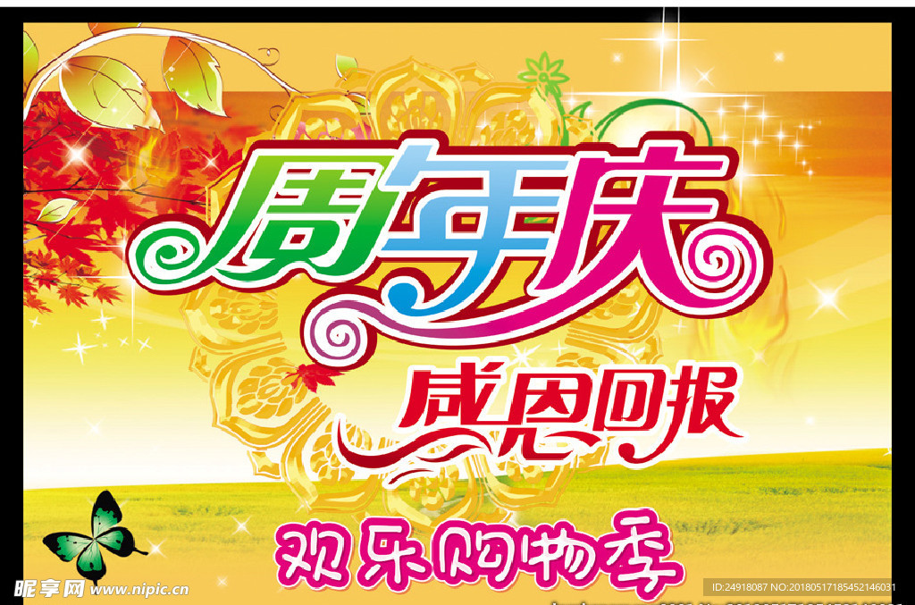 周年庆 感恩回馈 吊旗