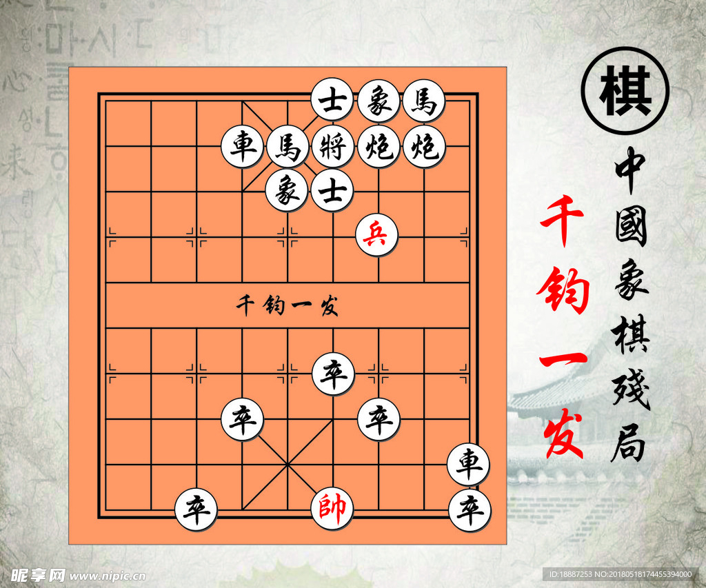 千钧一发中国经典象棋残局
