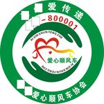 爱心    顺风车   标志