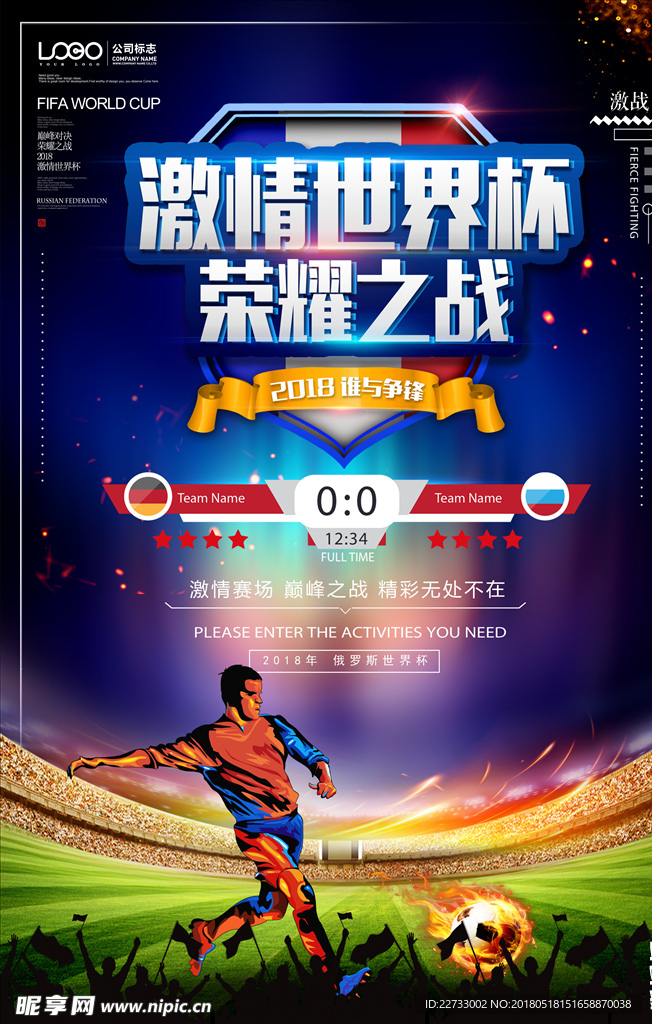 2018俄罗斯世界杯足球比赛