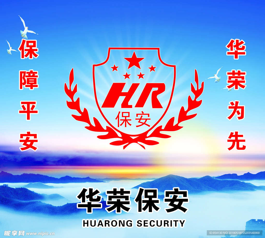华荣保安 形象墙 标志 背景