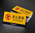 禁止攀爬 提示牌警示牌 标牌