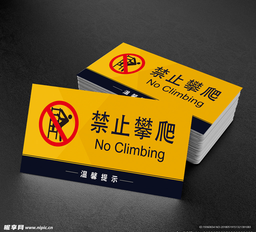 禁止攀爬 提示牌警示牌 标牌