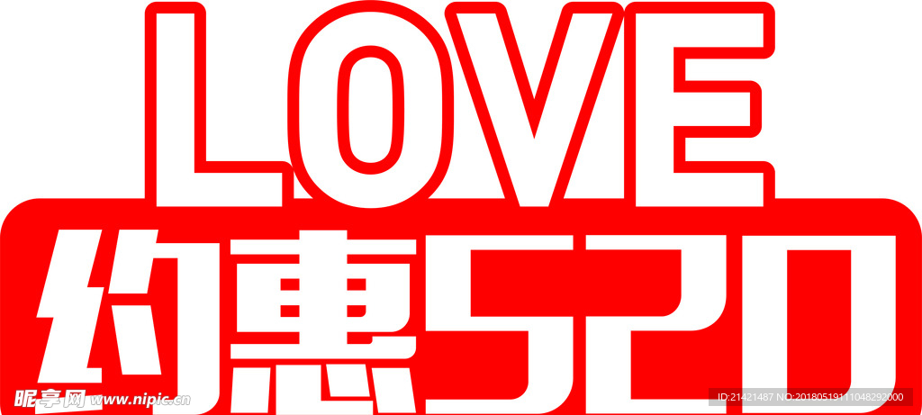 约惠520立体展板