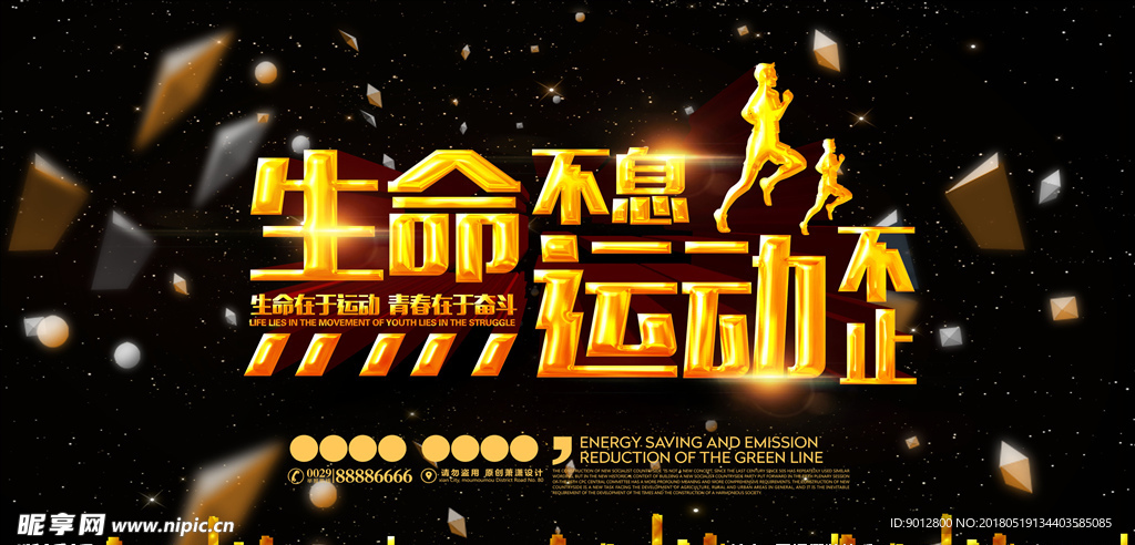 健身公益宣传海报