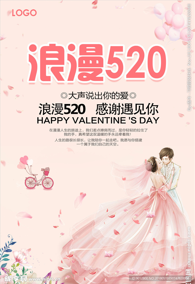 浪漫520情人节促销海报