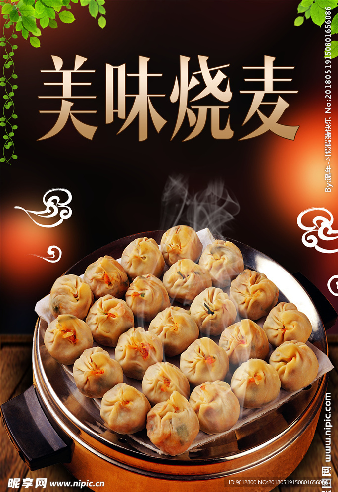 美味烧麦高清宣传海报