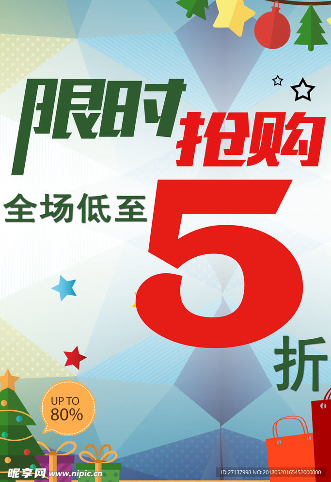 限时抢购2345678折